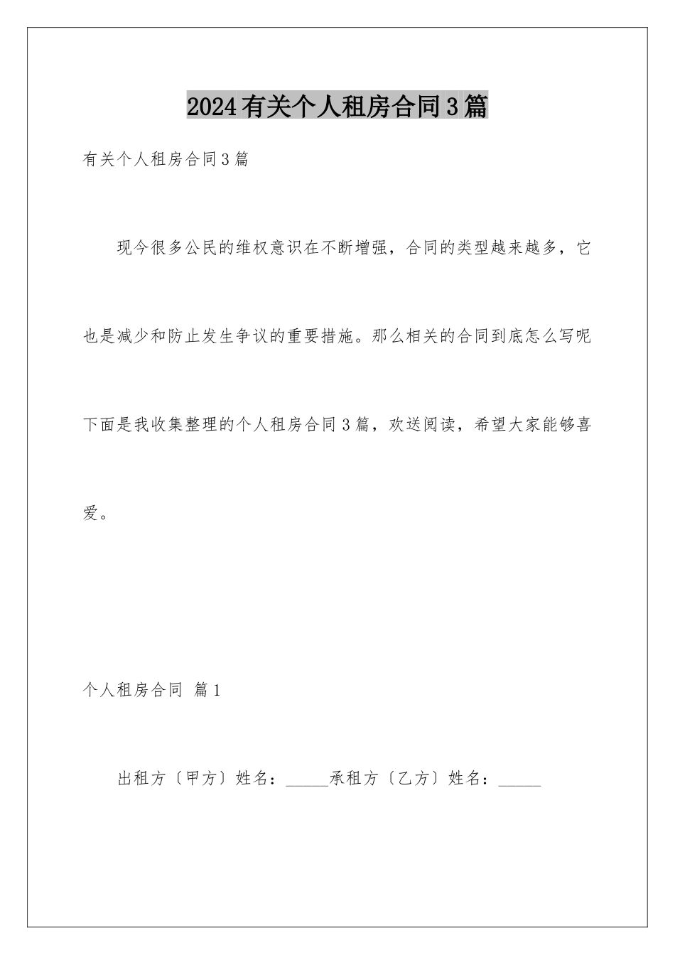 2024年有关个人租房合同3篇_第1页