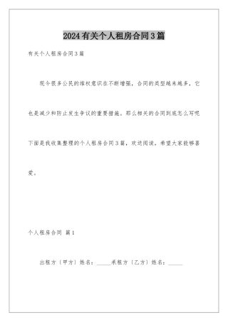 2024年有关个人租房合同3篇