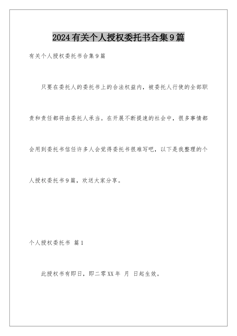 2024年有关个人授权委托书合集9篇_第1页