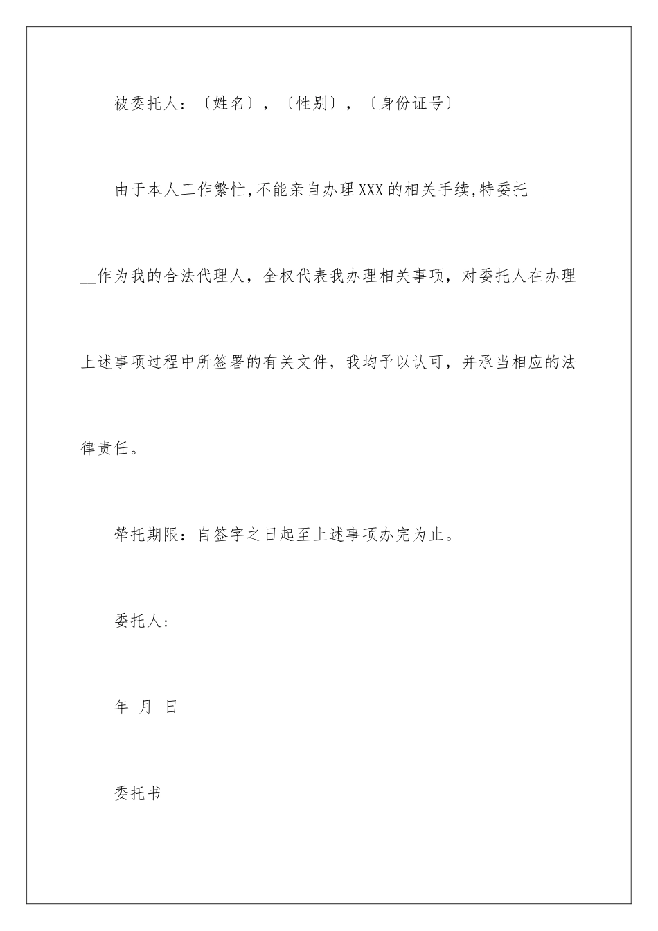 2024年有关个人授权委托书合集9篇_第3页