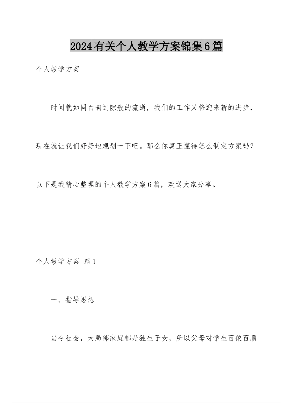 2024年有关个人教学计划锦集6篇_第1页