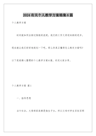 2024年有关个人教学计划锦集6篇