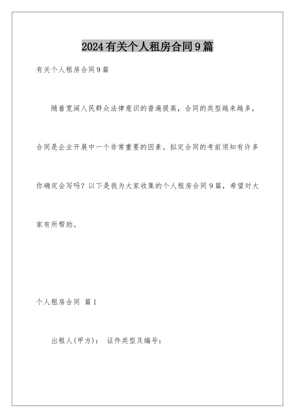 2024年有关个人租房合同9篇_第1页