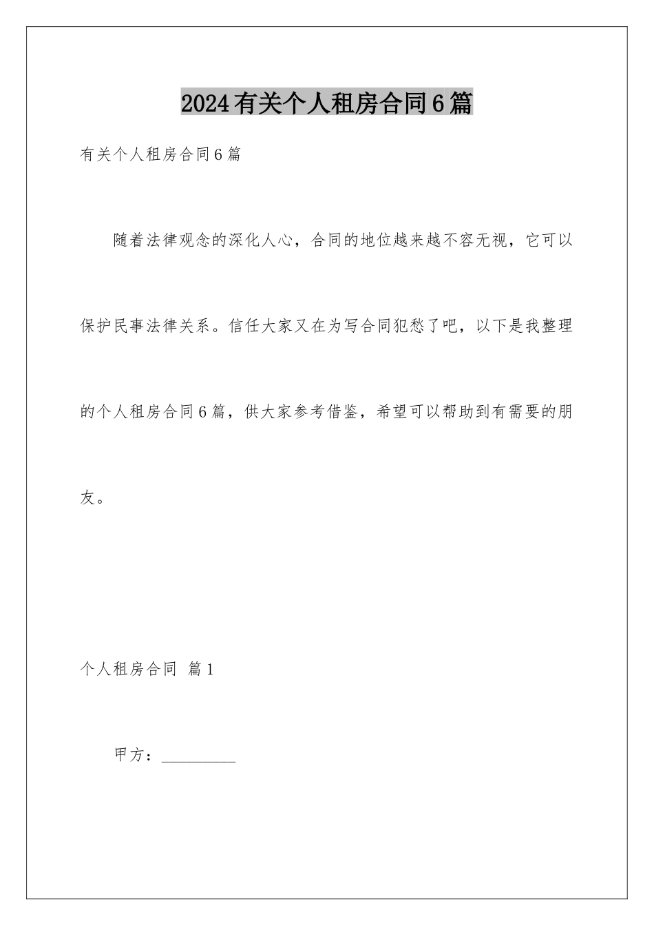 2024年有关个人租房合同6篇_第1页