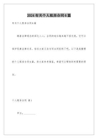 2024年有关个人租房合同6篇