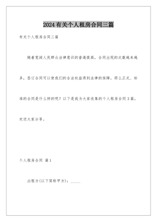 2024年有关个人租房合同三篇