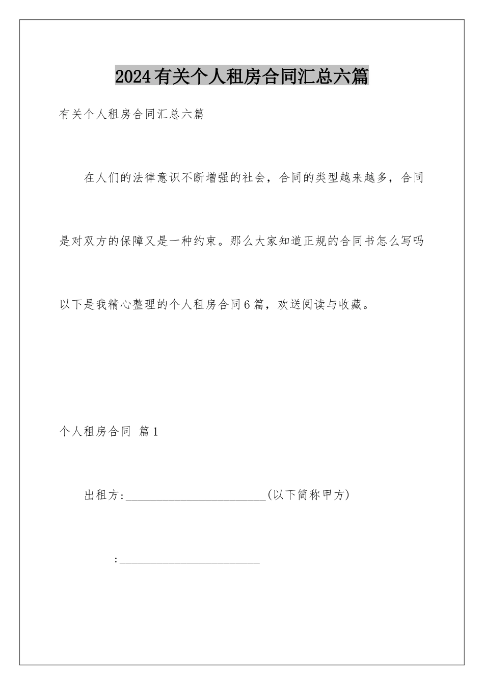 2024年有关个人租房合同汇总六篇_第1页