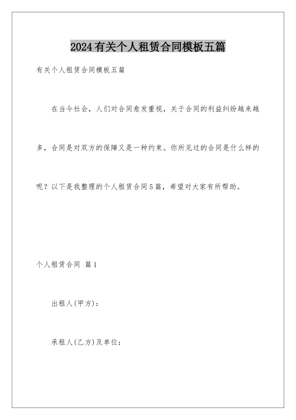 2024年有关个人租赁合同五篇_第1页