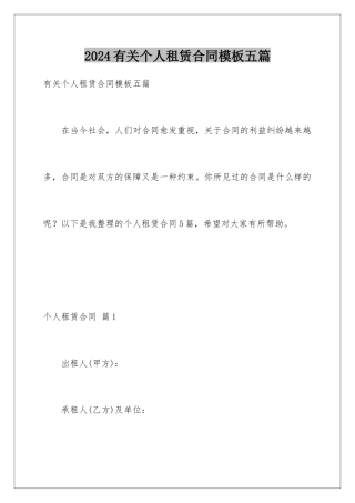 2024年有关个人租赁合同五篇