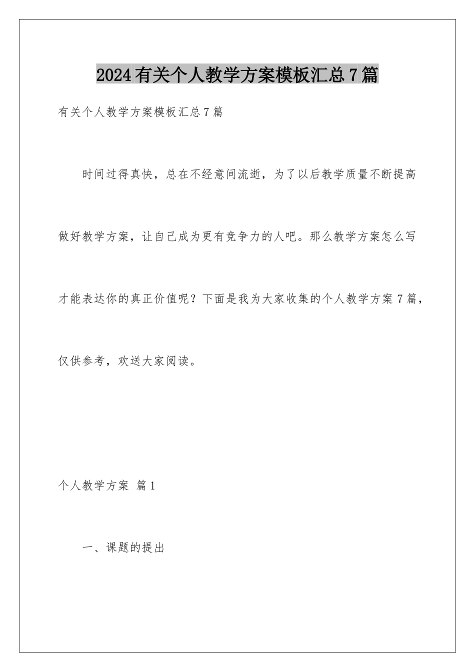 2024年有关个人教学计划汇总7篇_第1页
