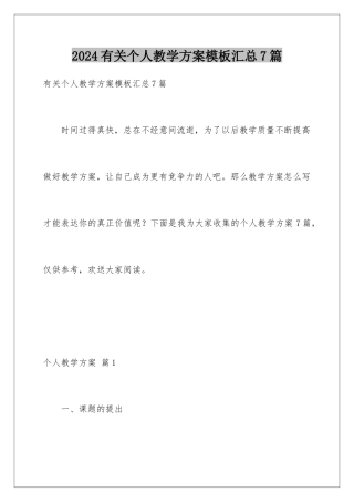 2024年有关个人教学计划汇总7篇