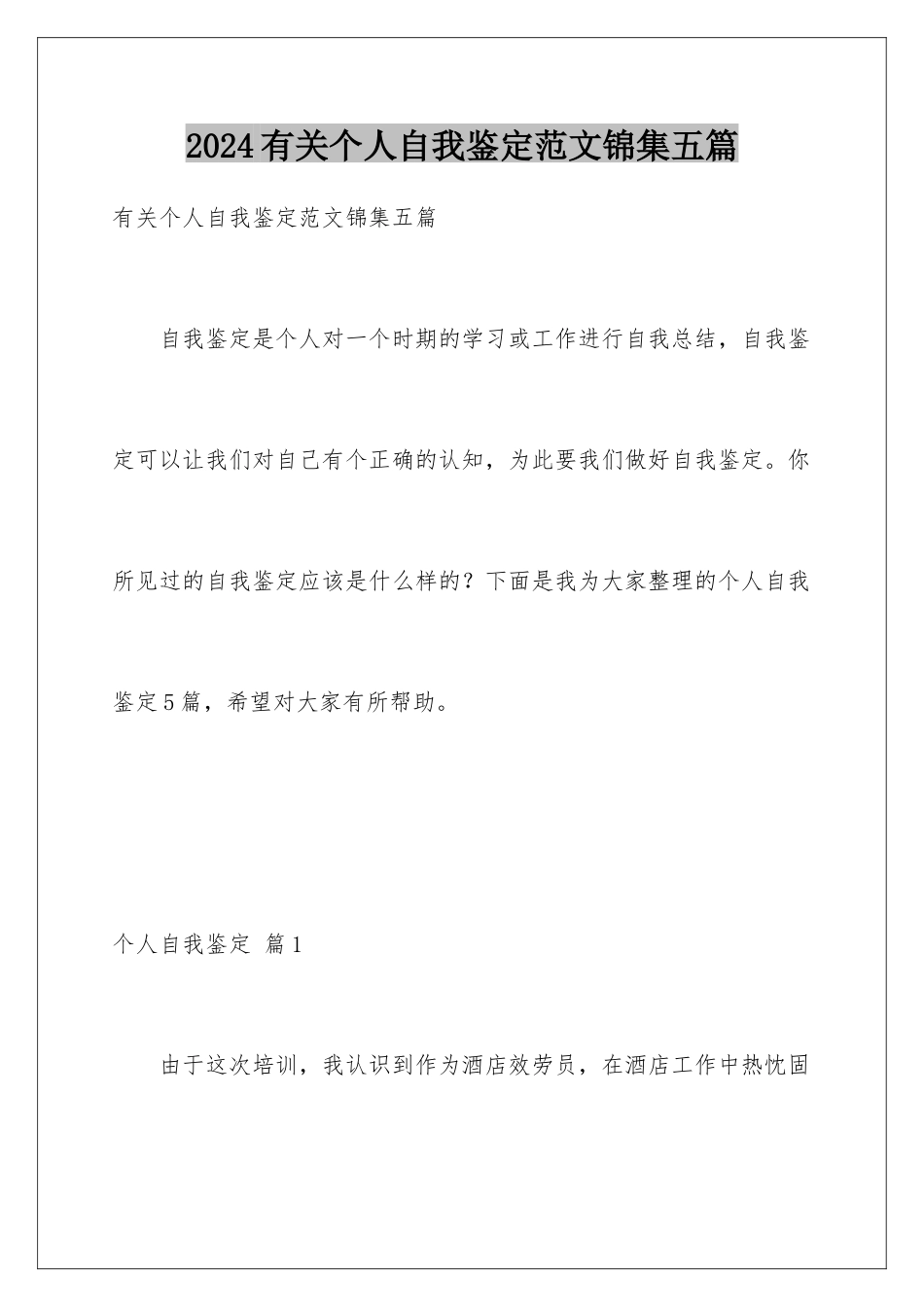 2024年有关个人自我鉴定范文锦集五篇_第1页