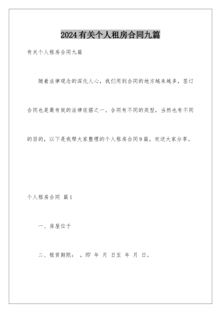 2024年有关个人租房合同九篇