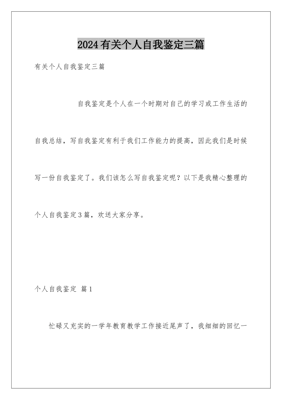 2024年有关个人自我鉴定三篇_第1页