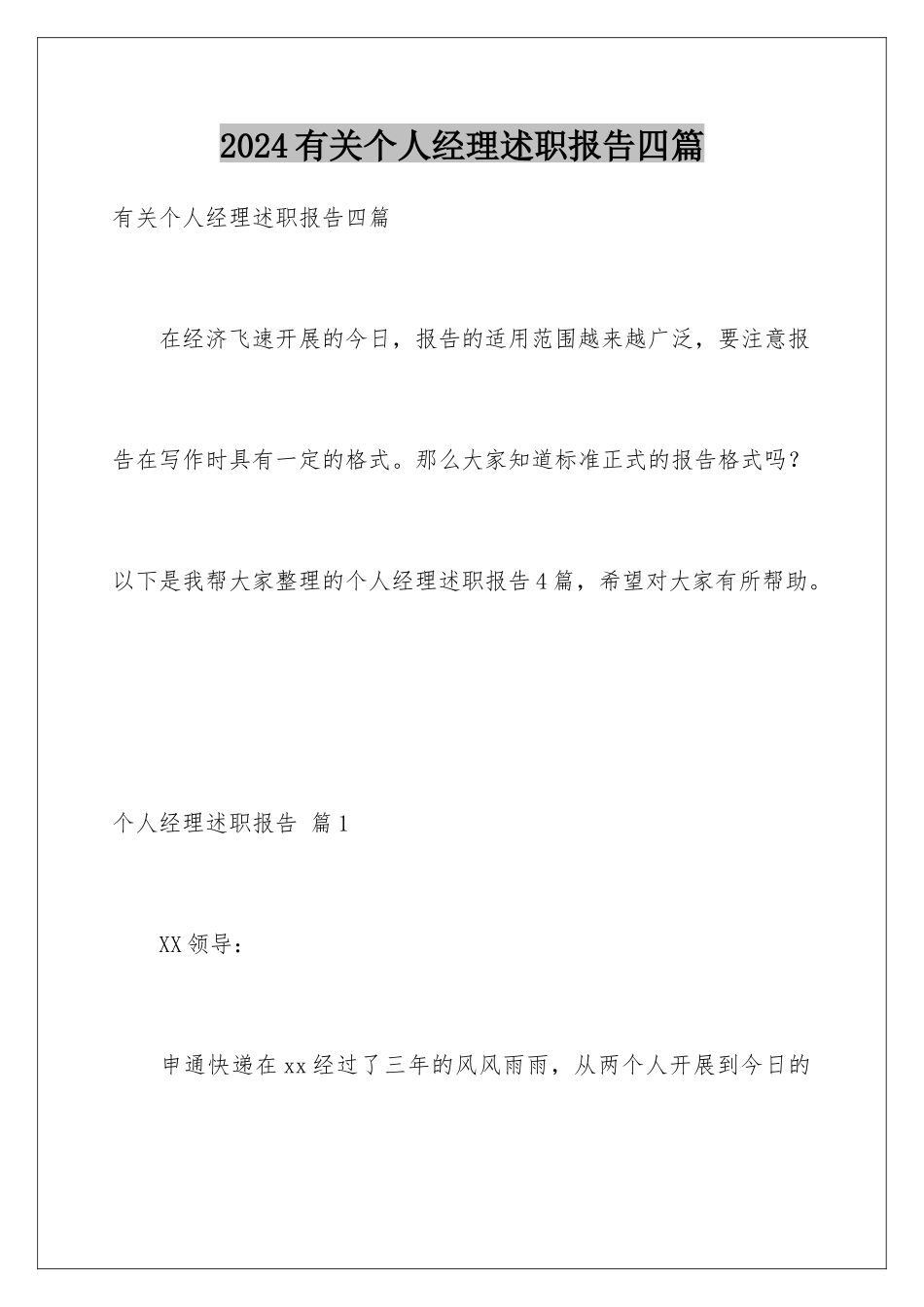 2024年有关个人经理述职报告四篇_第1页