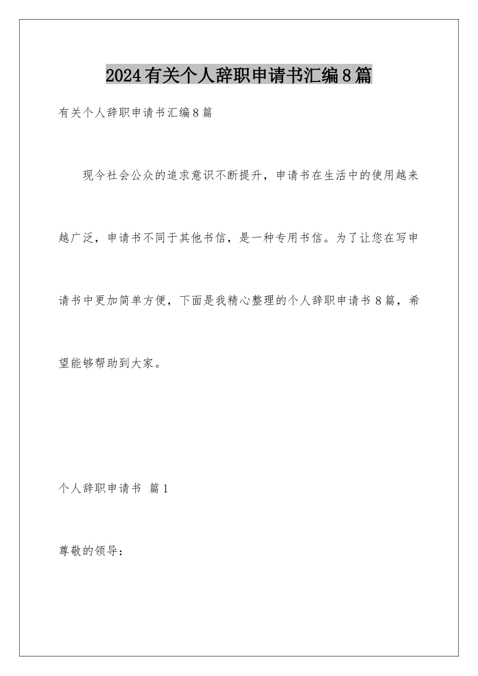 2024年有关个人辞职申请书汇编8篇_第1页
