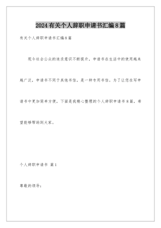 2024年有关个人辞职申请书汇编8篇