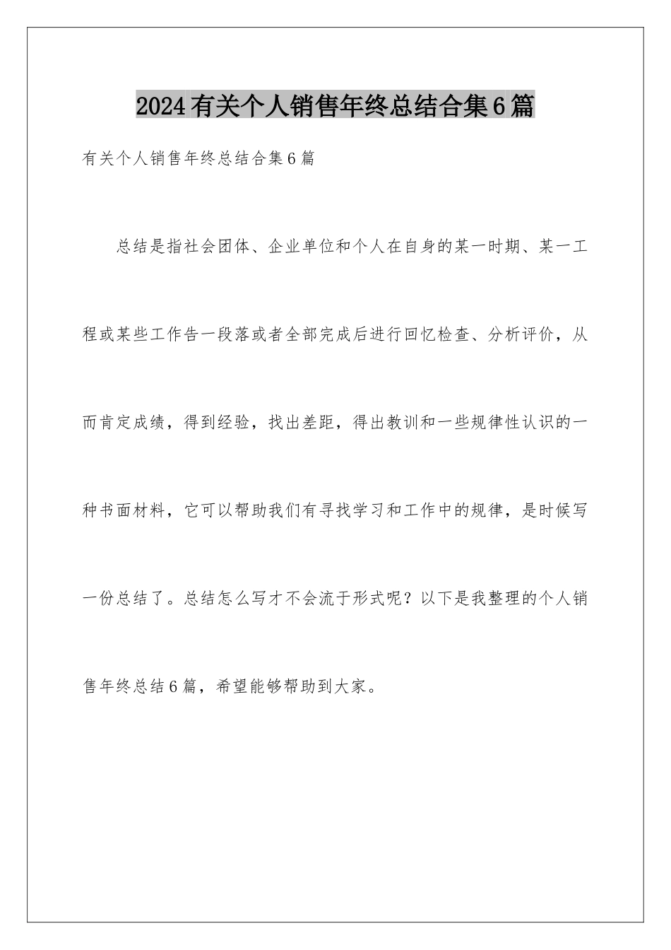 2024年有关个人销售年终总结合集6篇_第1页