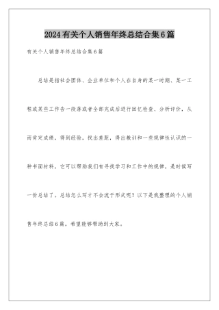 2024年有关个人销售年终总结合集6篇