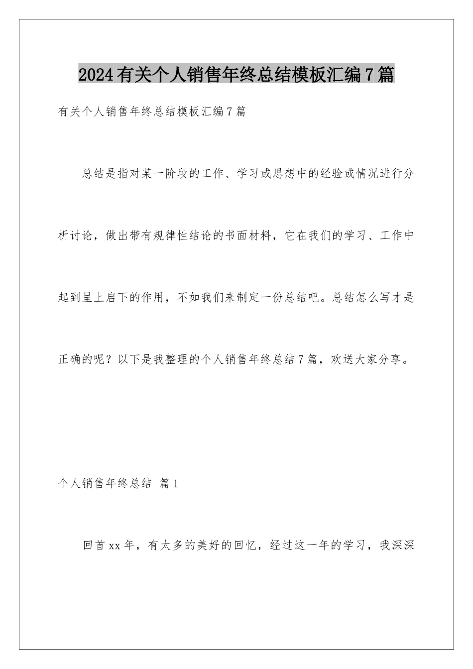 2024年有关个人销售年终总结汇编7篇_第1页
