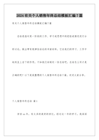 2024年有关个人销售年终总结汇编7篇