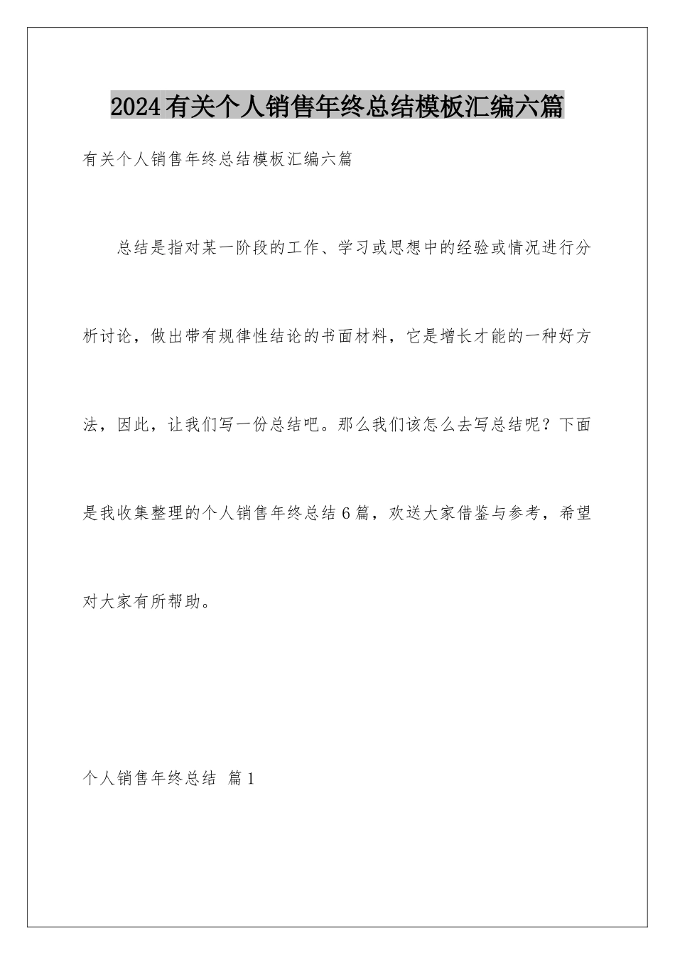 2024年有关个人销售年终总结汇编六篇_第1页
