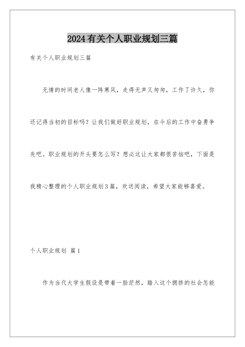 2024年有关个人职业规划三篇_第1页