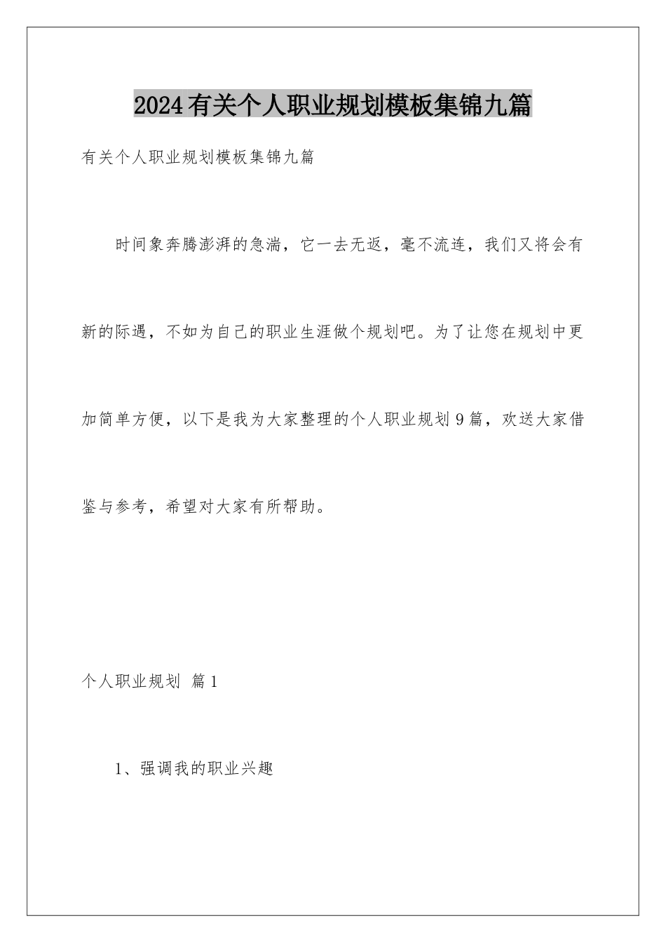2024年有关个人职业规划集锦九篇_第1页