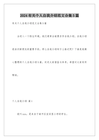 2024年有关个人自我介绍范文合集5篇