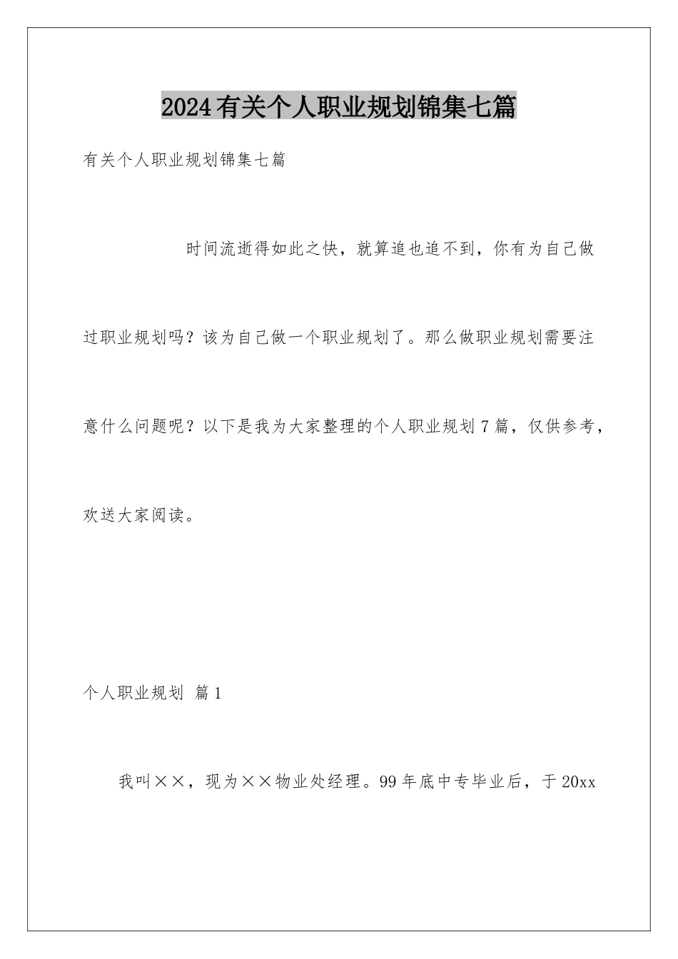 2024年有关个人职业规划锦集七篇_第1页