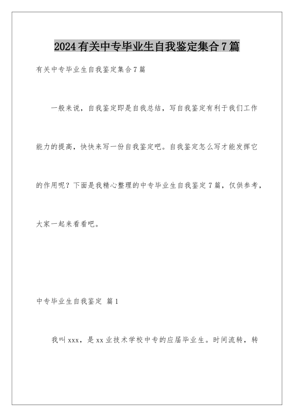 2024年有关中专毕业生自我鉴定集合7篇_第1页