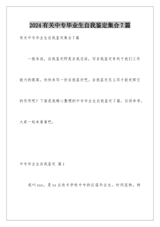 2024年有关中专毕业生自我鉴定集合7篇