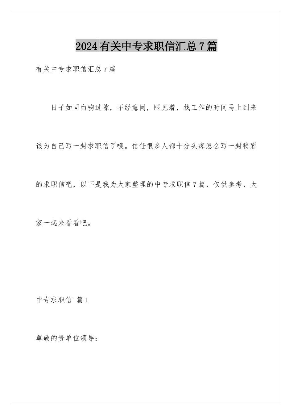 2024年有关中专求职信汇总7篇_第1页