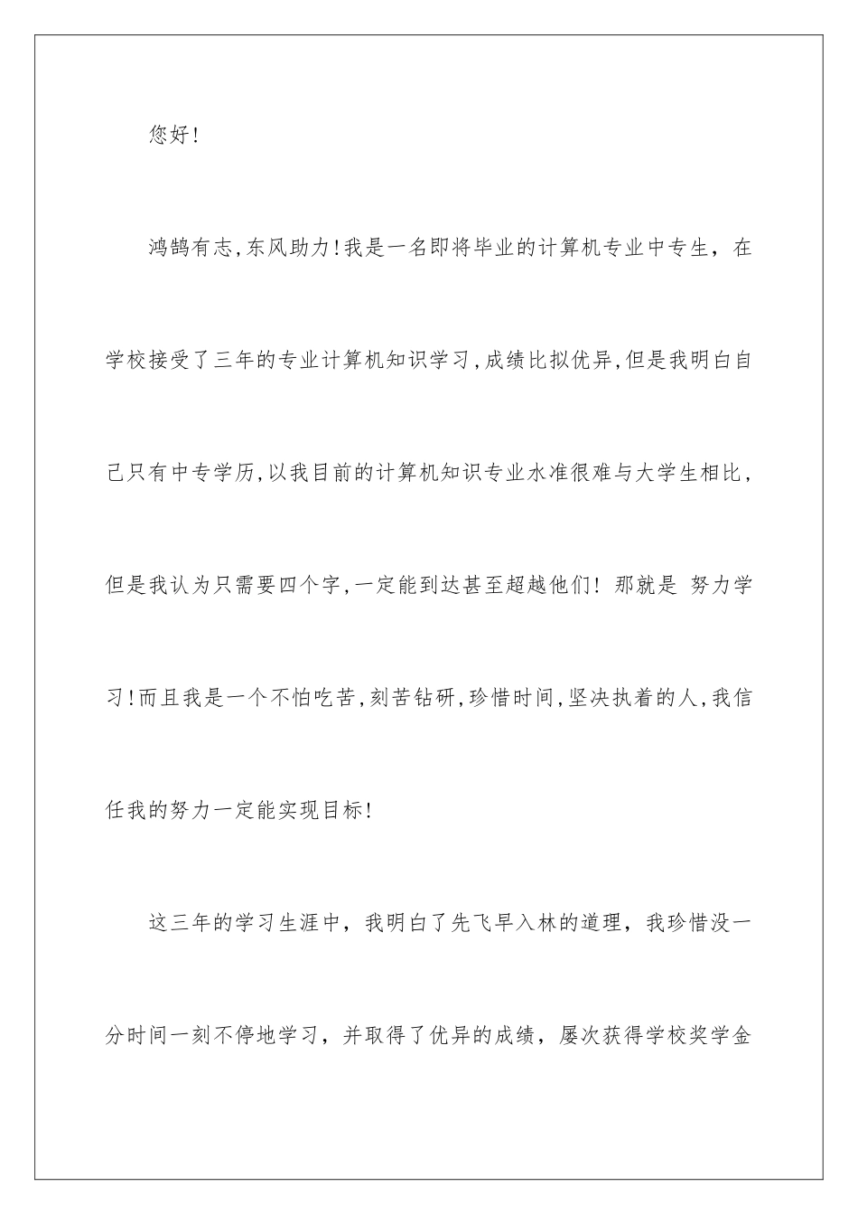 2024年有关中专求职信汇总7篇_第2页