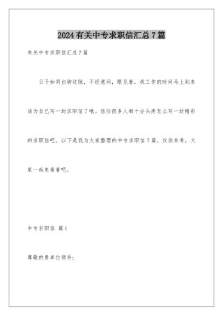 2024年有关中专求职信汇总7篇