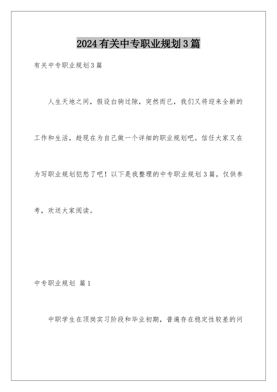 2024年有关中专职业规划3篇_第1页