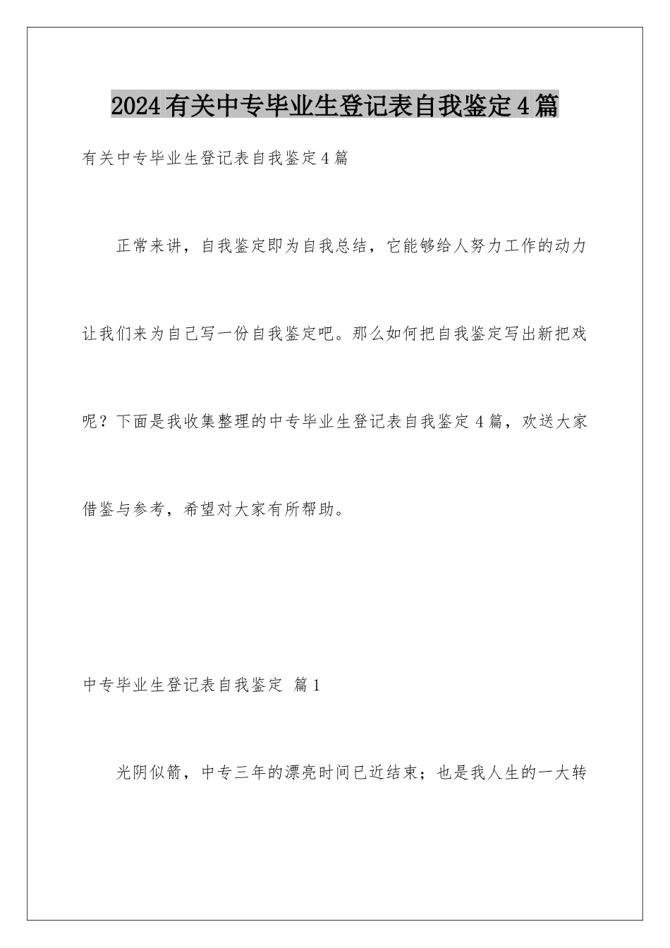 2024年有关中专毕业生登记表自我鉴定4篇_第1页