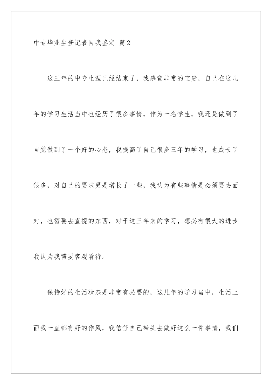 2024年有关中专毕业生登记表自我鉴定4篇_第3页