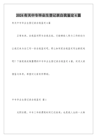 2024年有关中专毕业生登记表自我鉴定4篇