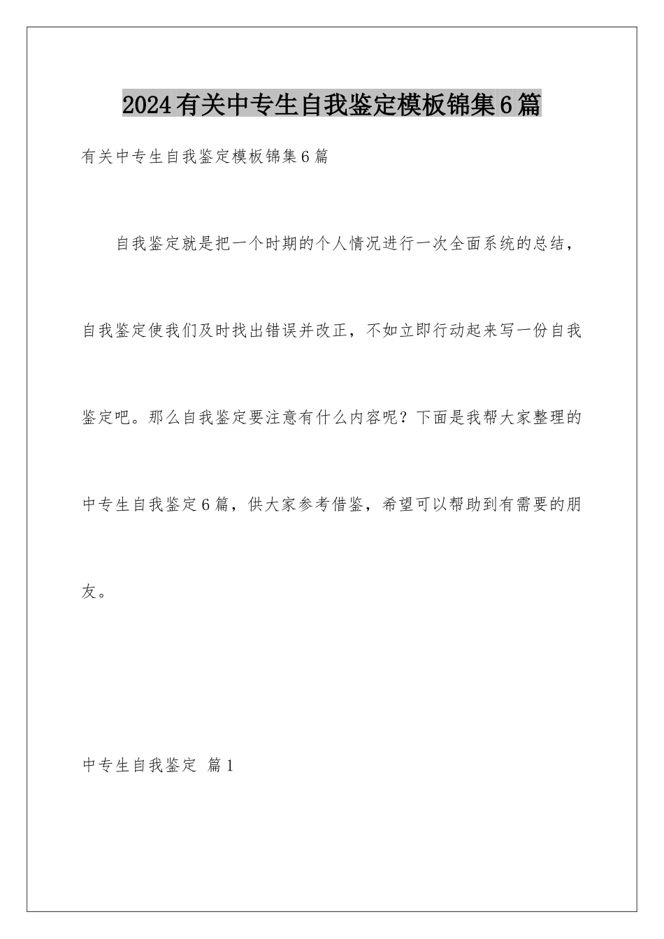 2024年有关中专生自我鉴定锦集6篇_第1页
