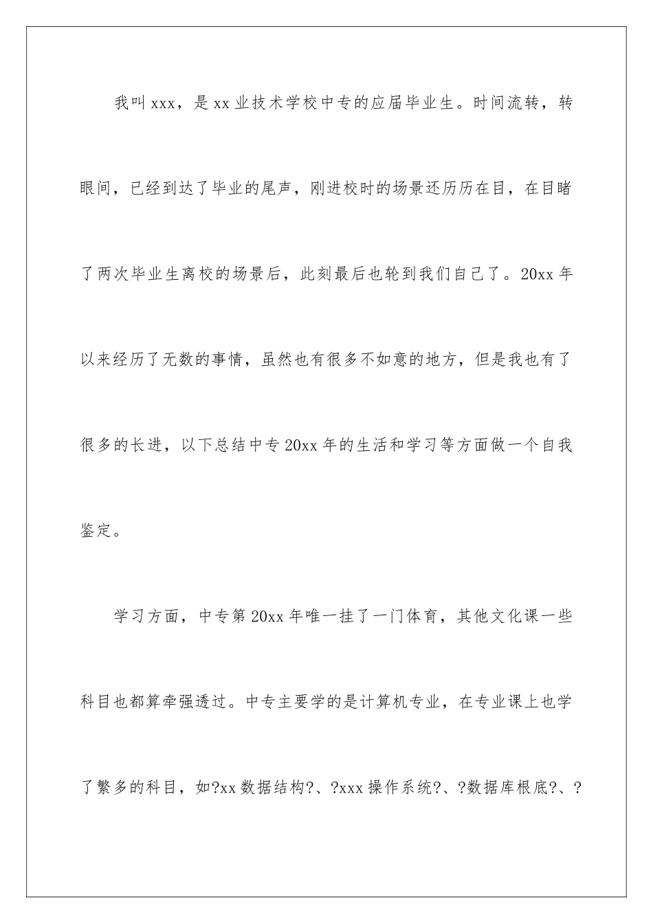 2024年有关中专生自我鉴定锦集6篇_第2页