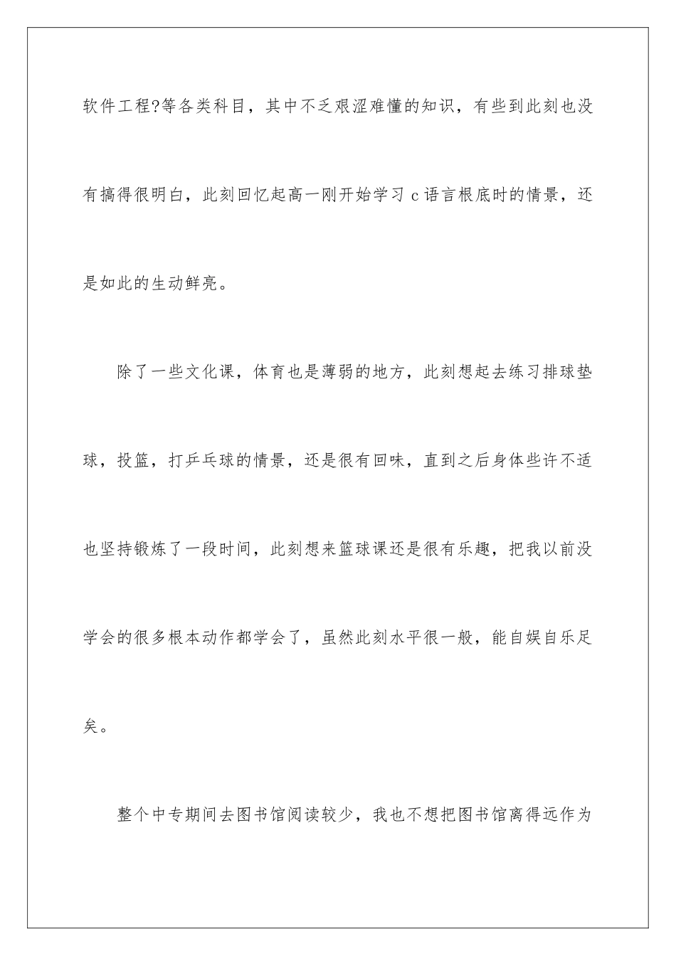 2024年有关中专生自我鉴定锦集6篇_第3页