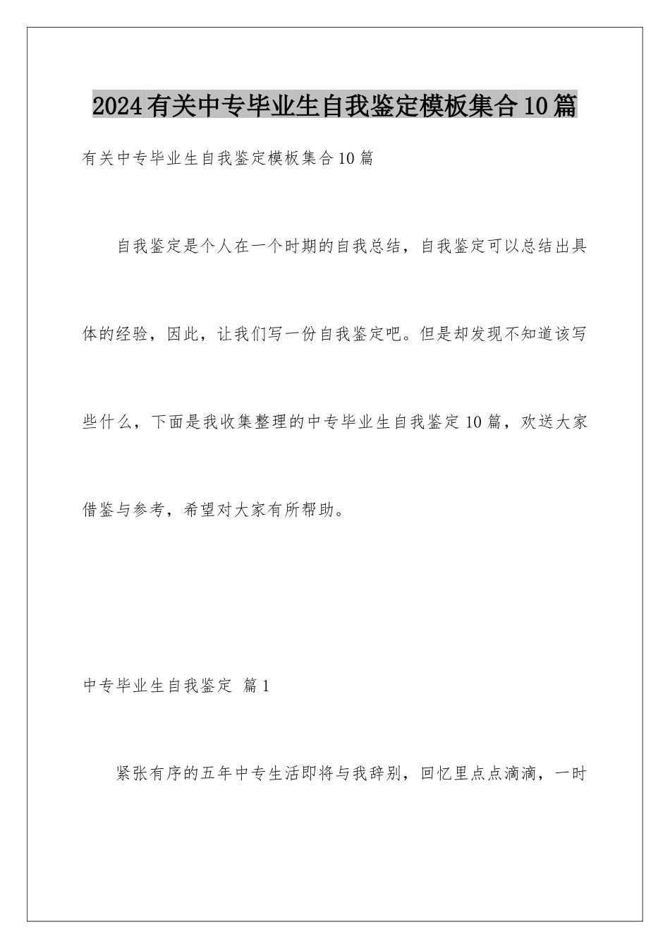 2024年有关中专毕业生自我鉴定集合10篇_第1页