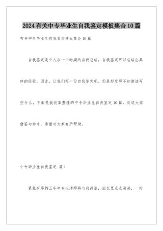 2024年有关中专毕业生自我鉴定集合10篇