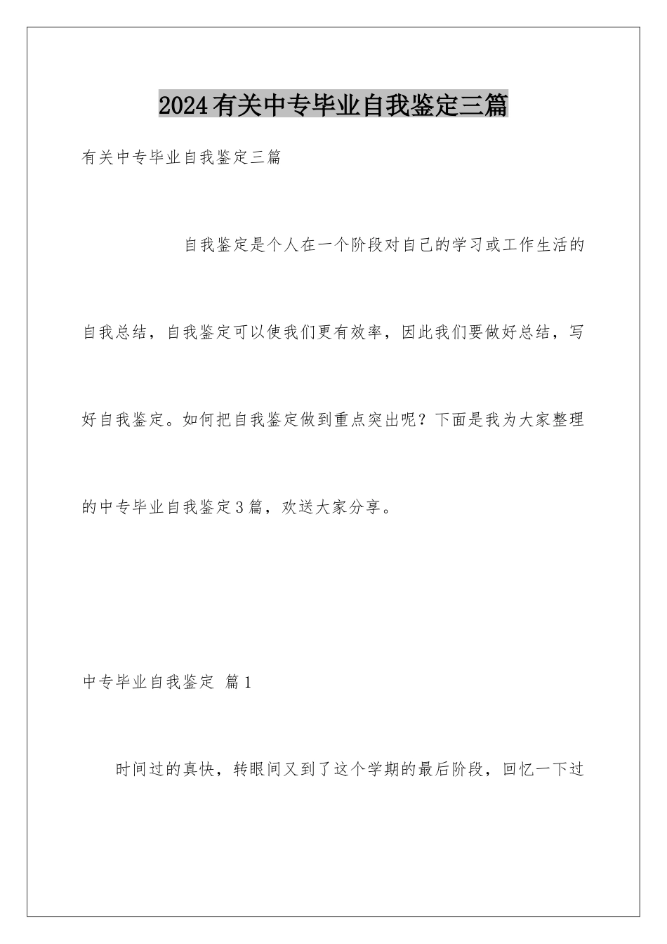 2024年有关中专毕业自我鉴定三篇_第1页