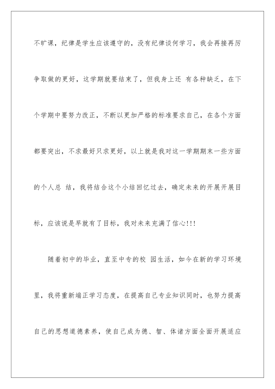 2024年有关中专毕业自我鉴定三篇_第3页