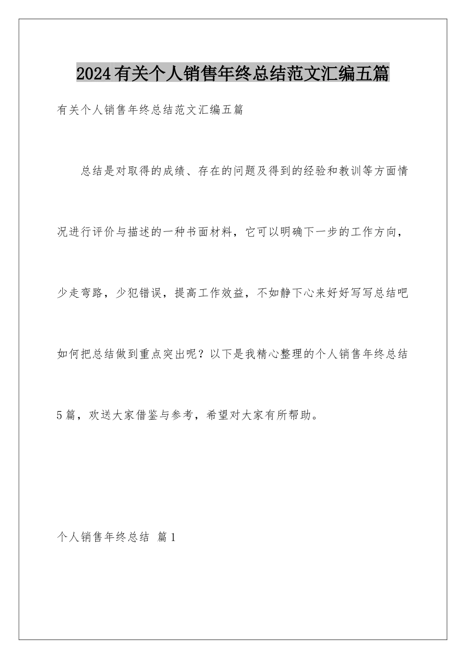 2024年有关个人销售年终总结范文汇编五篇_第1页
