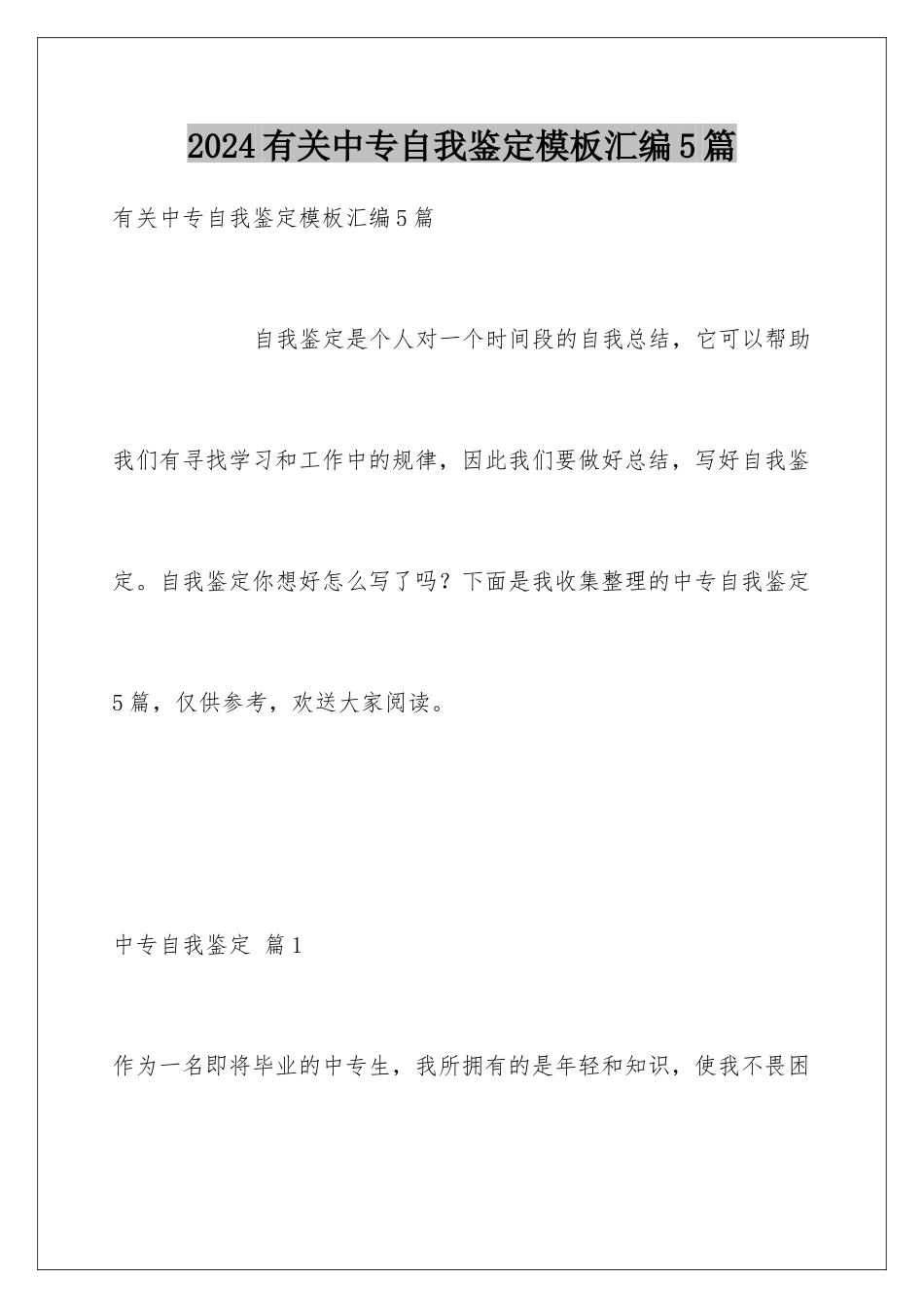 2024年有关中专自我鉴定汇编5篇_第1页