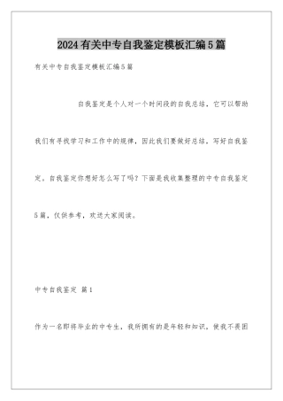 2024年有关中专自我鉴定汇编5篇