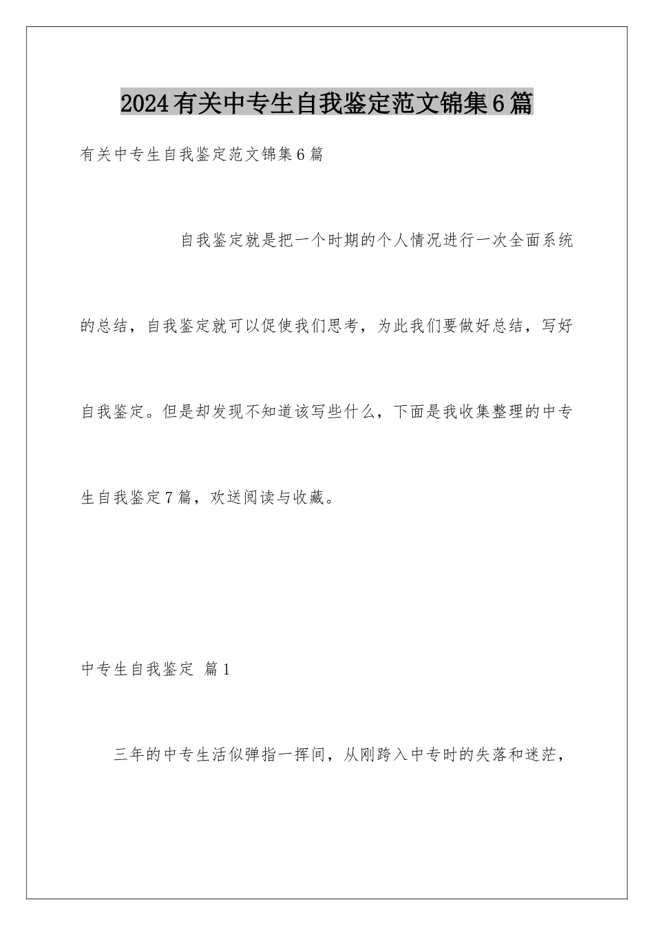 2024年有关中专生自我鉴定范文锦集6篇_第1页
